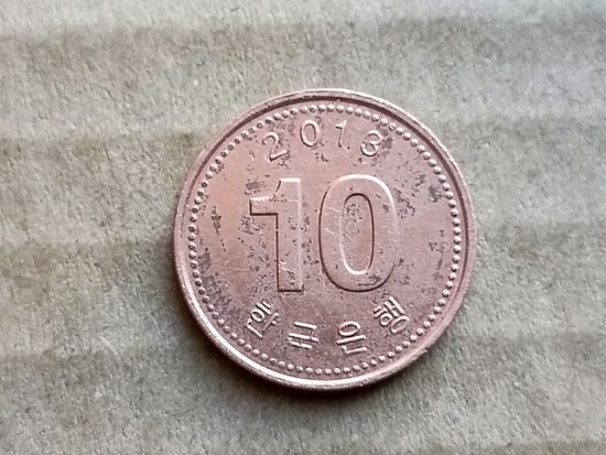 Южная Корея 10 вон, 2013г. (U-)