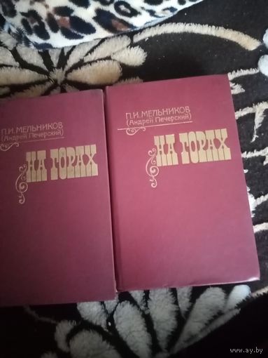 Роман "На горах" П. И. Мечникова(Андрея Печерского) в 2 книгах