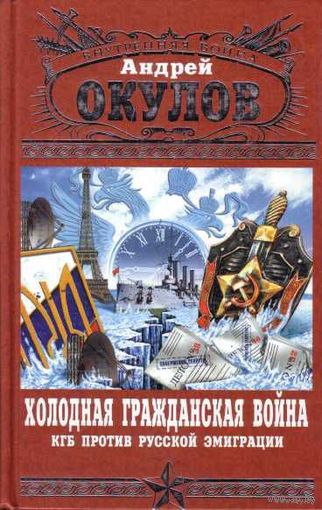 Окулов А. Холодная Гражданская война. /КГБ против русской эмиграции. М.: Яуза, Эксмо  2008г.