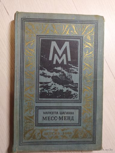 Месс-Менд. Мариэтта Шагинян.   Библиотека приключений и научной фантастики.\4