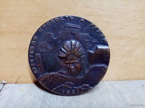 С рубля без мц. медалька "Брестская крепость герой" 1941г.