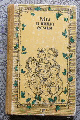 Мы и наша семья. Книга для молодых супругов.