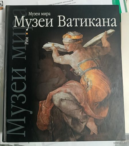 Альбом Музей Ватикана