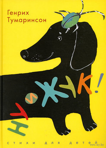 Ну и жук! Стихи для детей. Генрих Тумаринсон. Художник Катя Толстая ///