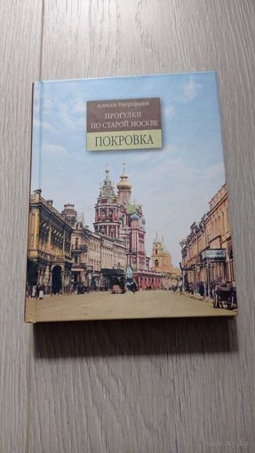 Покровка. Прогулки по старой Москве. Алексей Митрофанов. 2007. Твёрдый переплёт