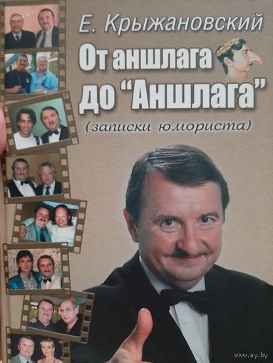 Крыжановский Е. От аншлага до "Аншлага" (с автографом автора)