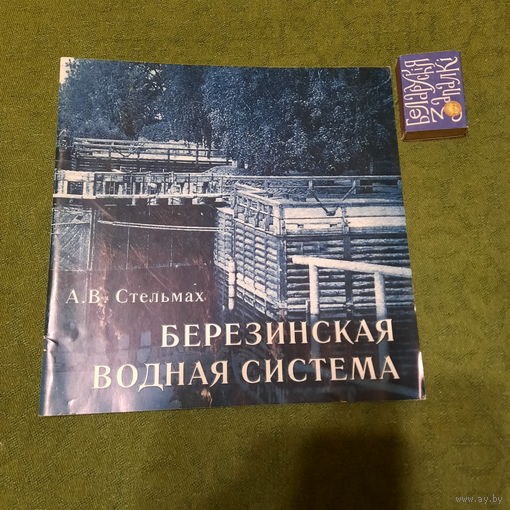 А.В.Стельмах Березинская водная система, Витебск 2009г.