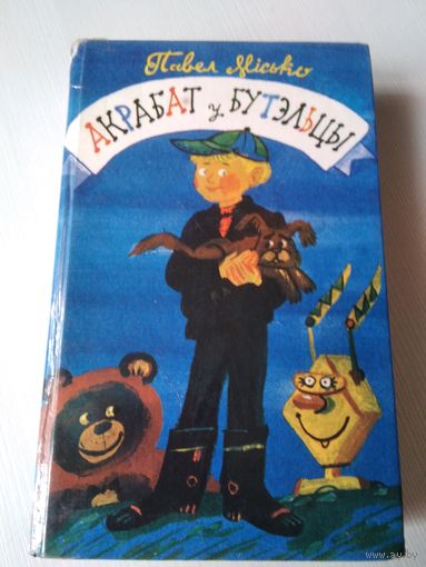 Акрабат у бутэльцы /46