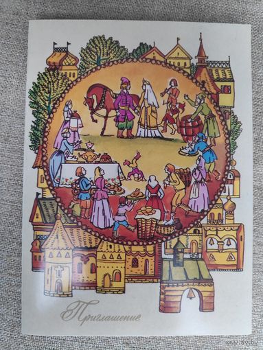 Открытка. Приглашение на свадьбу. Художник О. Тренделева. 1985 г.