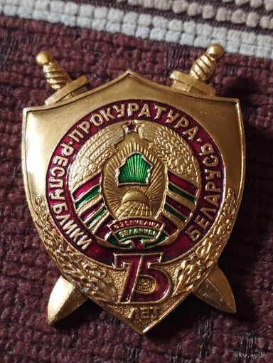 Прокуратура Республики Беларусь - 75 лет.