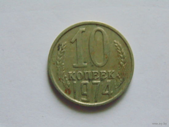 СССР 10 копеек, 1974 г.