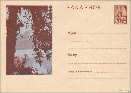 Художественный маркированный конверт СССР  N 2635 (02.07.1963) Заказное  [Озеро Искандеркуль]