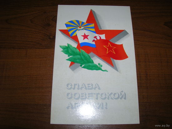 23 февраля Слава Советской Армии 1974 год Исаева чистая