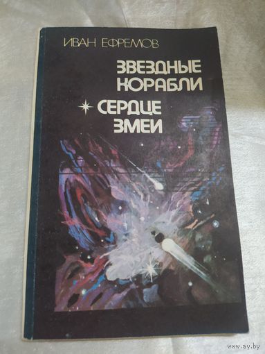 И. Ефремов