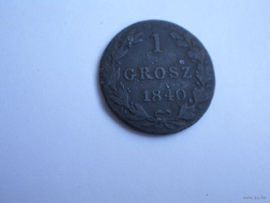 1 грош 1840