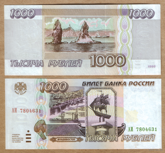 Россия 1000 рублей 1995 г. серия АИ