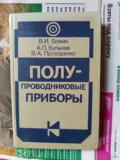 Книга Полу-проводниковые приборы.1987г.