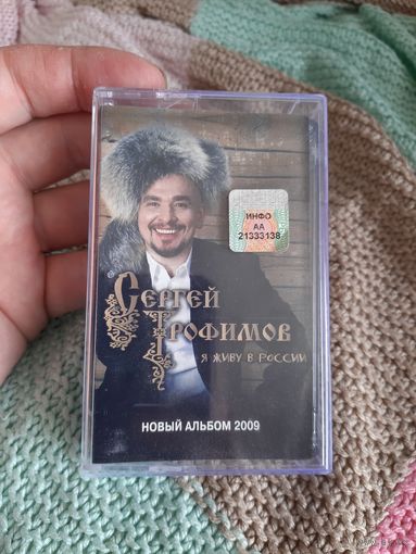 Кассета Сергей Трофимов. Я живу в России.