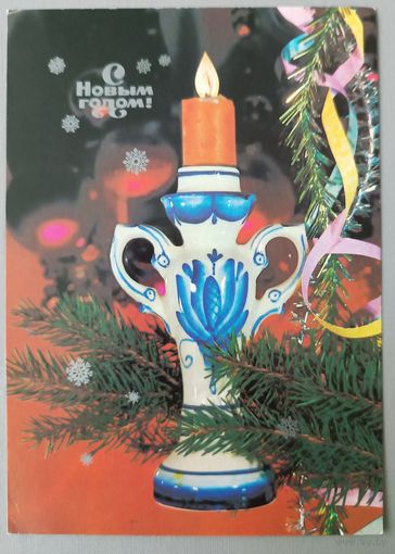 С Новым годом! И.Дергилев. Открытка, чистая, 1985г.