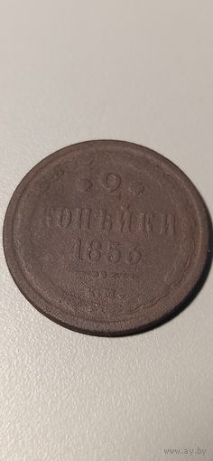 2 копейки 1853 ем