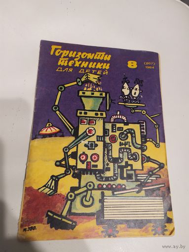Журнал "Горизонты техники для детей"\7