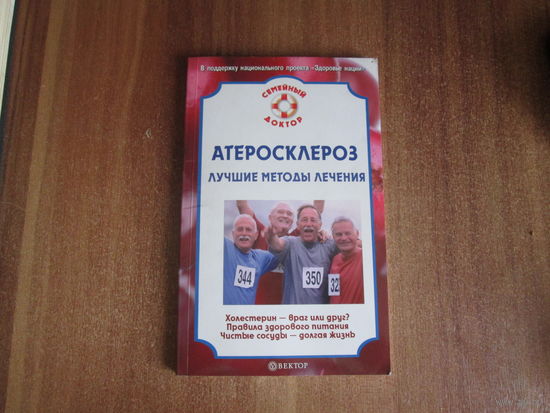 Атеросклероз.Лучшие методы лечения.
