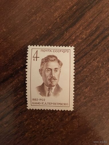 СССР 1972.КАМО (С.А. Тер-Петросян)