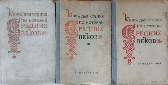 "Книга для чтения по истории Средних веков" под ред. проф. Сказкина С. Д. 3 тома (комплект) 1940