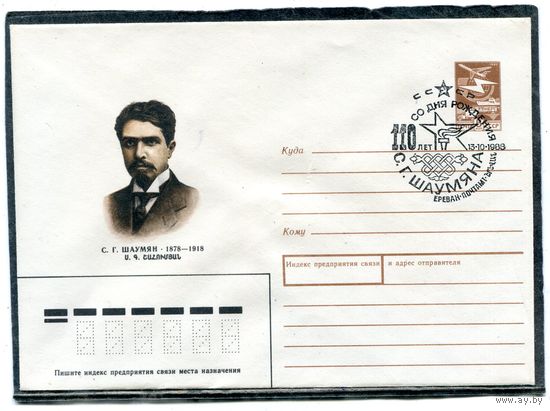 СССР 1988. ХМК. Конверт СГ. С.Г. Шаумян, армянский революционер и политический деятель. Гашение Ереван