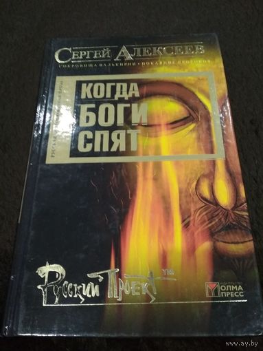 Когда боги спят