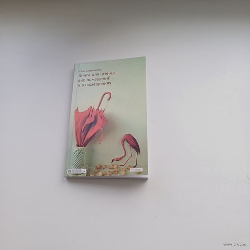 Книга для чтения вне помещений и в помещениях. Т.Скарынкина. Тираж 300 экз.