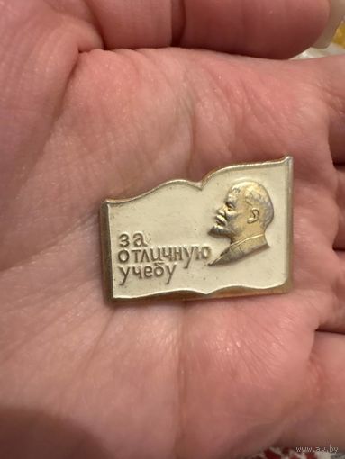 За отличную учёбу ЛЕНИН значок