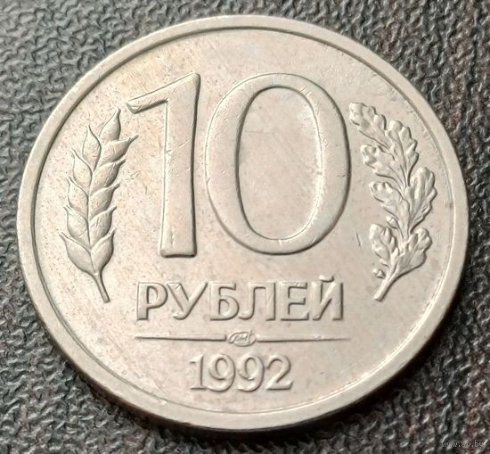 Россия 10 рублей, 1992   ЛМД   Не магнетик     ( 2-1-8 )