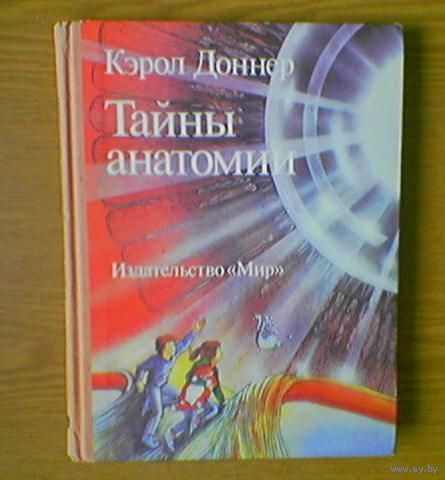 "Тайны анатомии" - Кэрол Доннер (The Magic Anatomy Book - CAROL DONNER). Изд. "Мир". 1988г. Рисунки автора.
