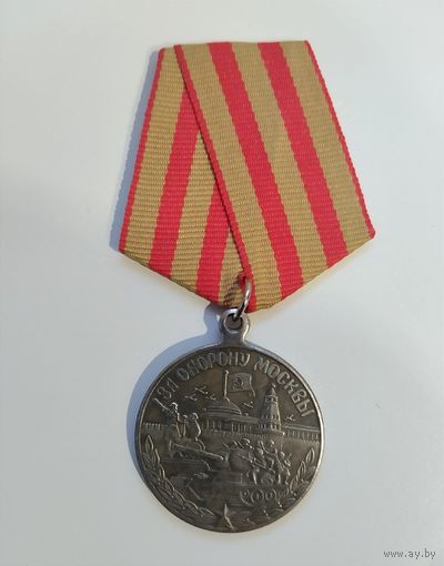 Медаль За оборону Москвы