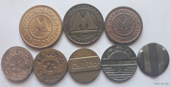 Жетоны метро и телефонные (8 шт.).