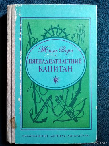 Жюль Верн. Пятнадцатилетний капитан // Иллюстратор: П.И. Луганский