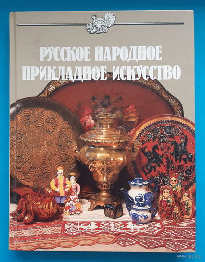Русское народное прикладное искусство. К. Маёрова