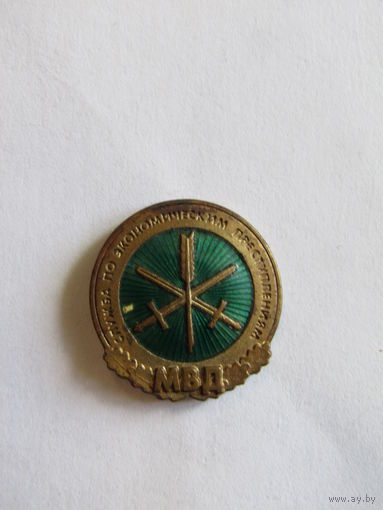 Знак. Значок. Фрачник. "Служба по экономическим преступлениям МВД". Республика Беларусь.