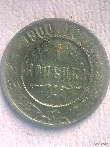 1 копейка 1900 СПБ, без мц.