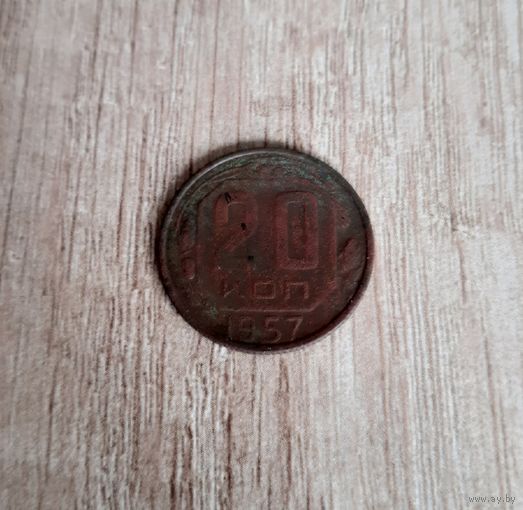 20 копеек 1957