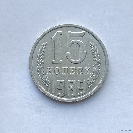 15 копеек 1989 шт.2