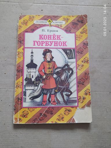 Конек Горбунок