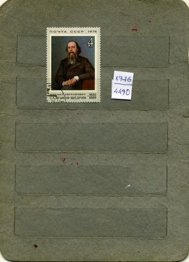 СССР, 1976,  150 лет со д/р  САЛТЫК.-ЩЕДРИНА, серия, 1м