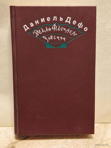 Дефо Д. - Молль Флендерс,  Роксана