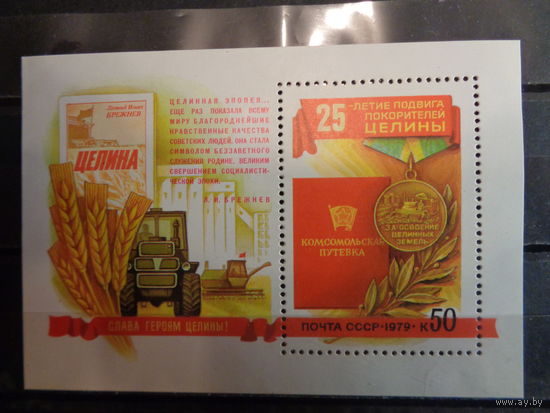 СССР 1979 25-летие подвига покорителей целины (блок)