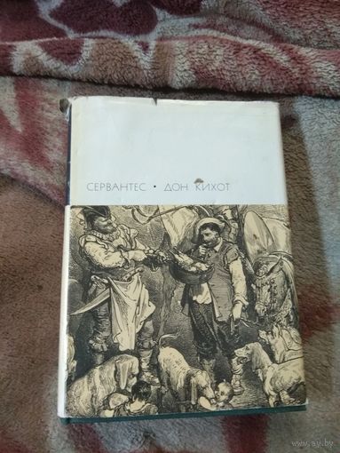 Сервантес "Дон Кихот". 2-й том. Библиотека всемирной литературы.