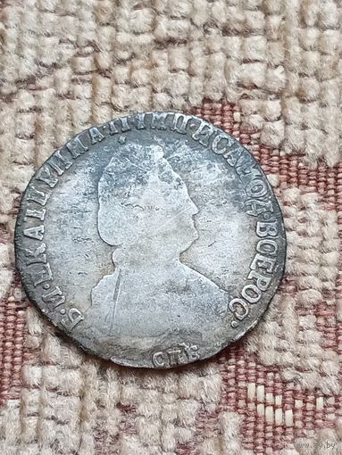 15 копеек Екатерины 2   179?г
