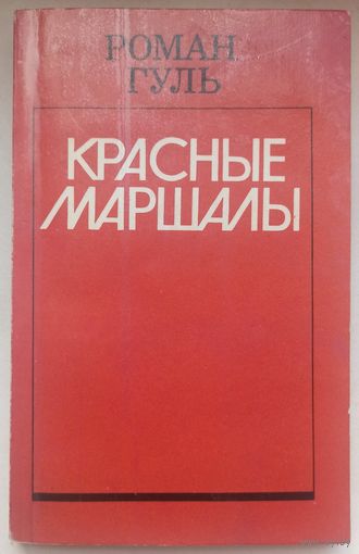 Красные маршалы. Тухачевский. Ворошилов. Блюхер. Котовский. Роман Гуль