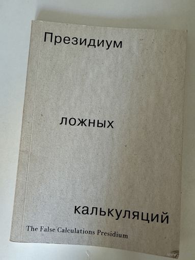 Президиум ложных калькуляций. Каталог выставки
